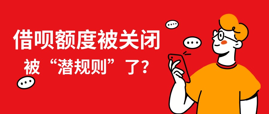 借呗额度突然被关闭,是被“潜规则”了? 借呗额度突然被关闭,是被“潜规则”了?