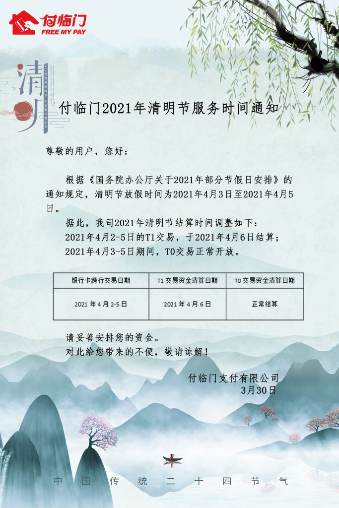 付临门2021年清明节服务时间通知 付临门2021年清明节服务时间通知