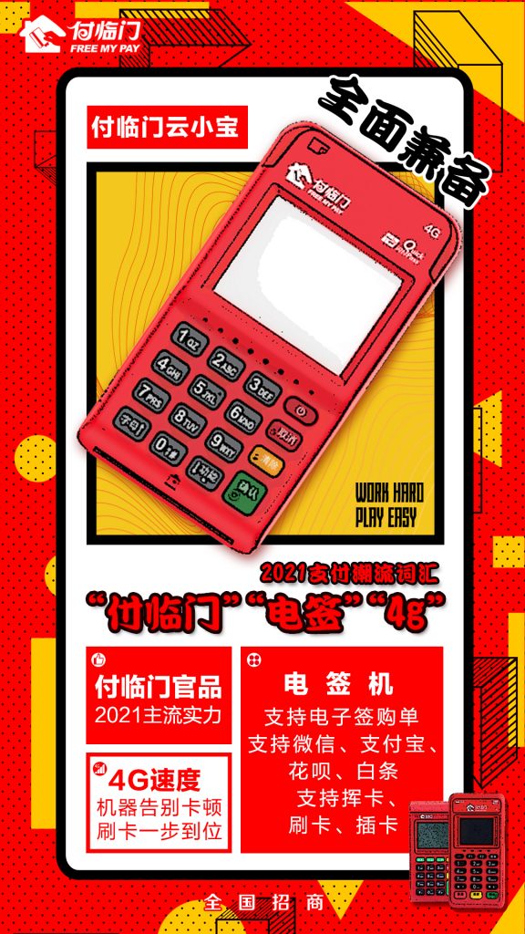 做POS机代理需要注意什么?付临门POS机代理怎么样? 做POS机代理需要注意什么?付临门POS机代理怎么样?