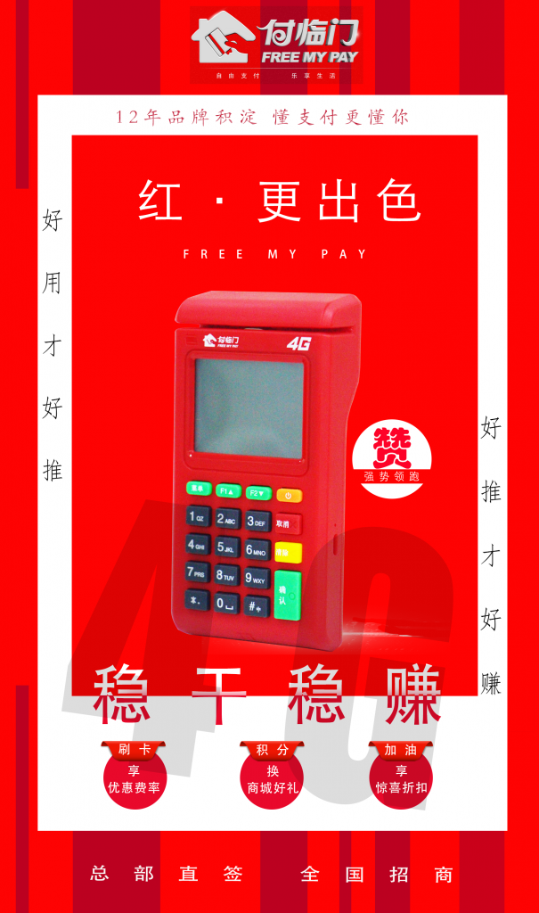 付临门POS机代理:想选靠谱品牌 付临门不错 付临门POS机代理:想选靠谱品牌 付临门不错