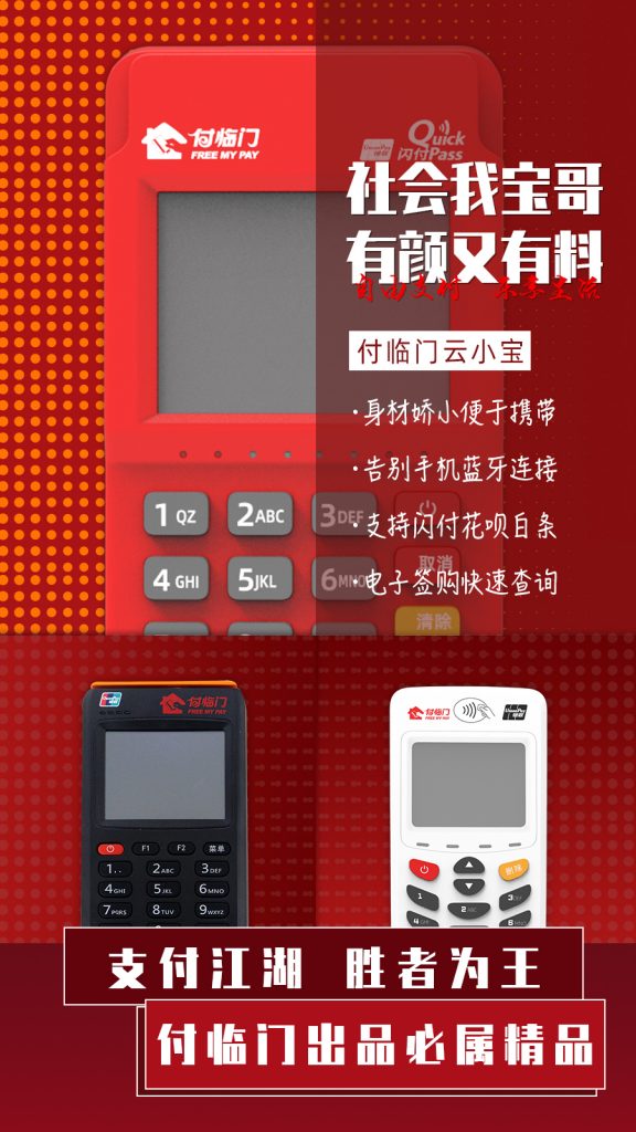 店铺营业额上不去?你缺一台付临门POS机 店铺营业额上不去?你缺一台付临门POS机