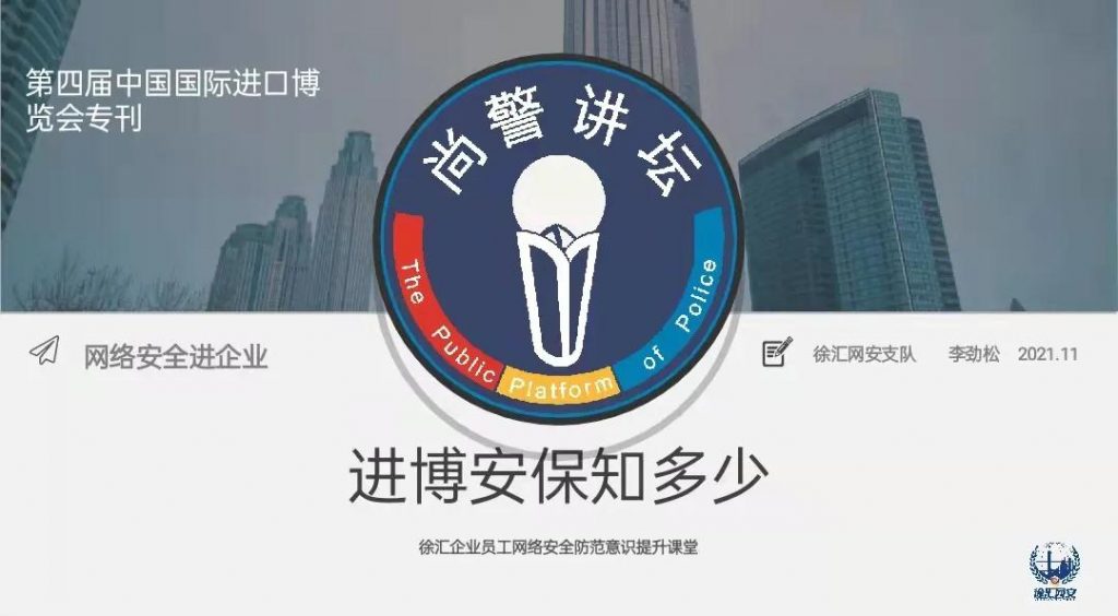 “尚警讲坛”进企业 付临门与上海徐汇网安共话企业网络安全