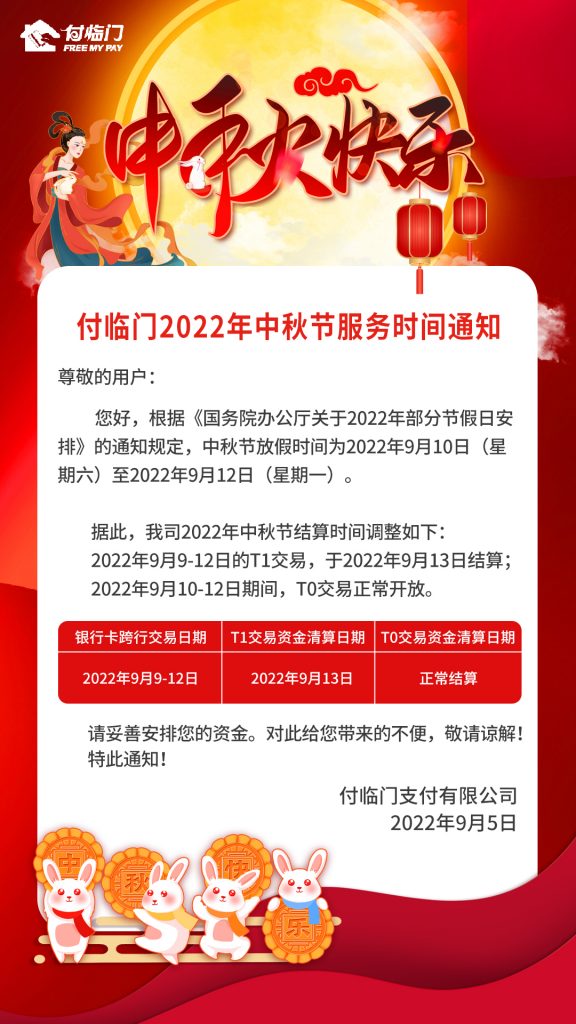 付临门发布2022年中秋节服务时间通知
