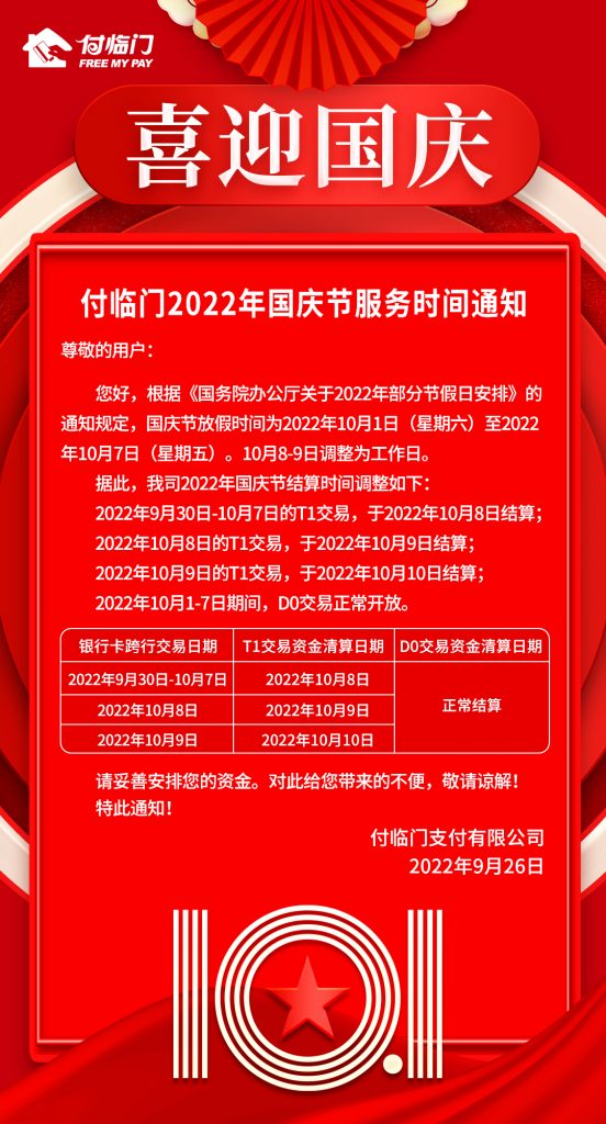 付临门发布2022年国庆节服务时间通知