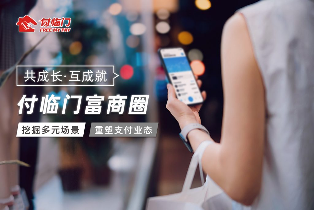线上线下资源整合 付临门打造富商圈赋能本地生活 线上线下资源整合 付临门打造富商圈赋能本地生活