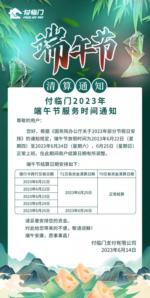 付临门发布2023年端午节服务时间通知 付临门发布2023年端午节服务时间通知